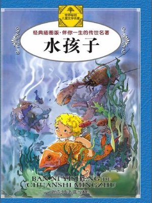 cover image of 少儿文学名著：水孩子（Famous children's Literature：The Water Babies )